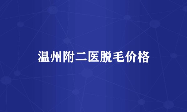 温州附二医脱毛价格