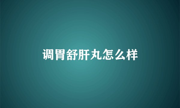 调胃舒肝丸怎么样