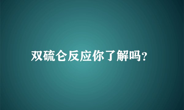 双硫仑反应你了解吗？