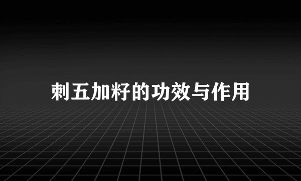 刺五加籽的功效与作用