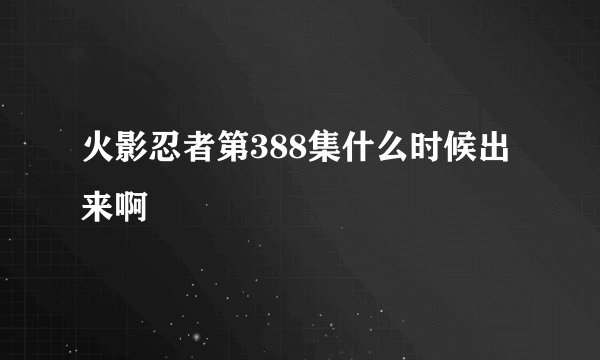 火影忍者第388集什么时候出来啊