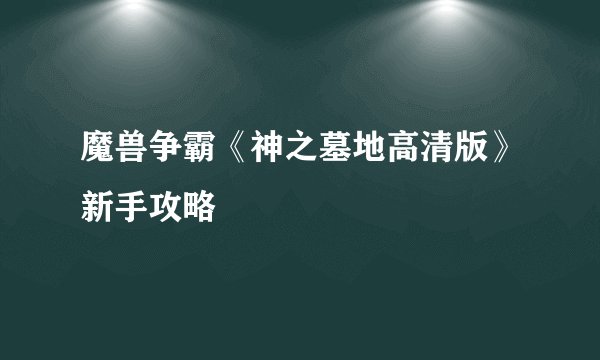 魔兽争霸《神之墓地高清版》新手攻略