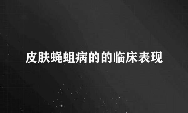 皮肤蝇蛆病的的临床表现