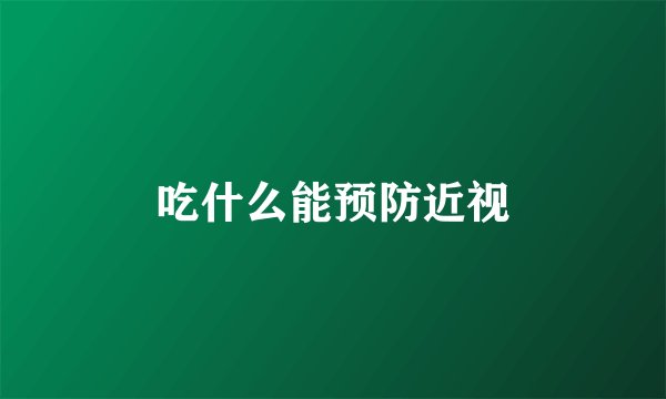 吃什么能预防近视