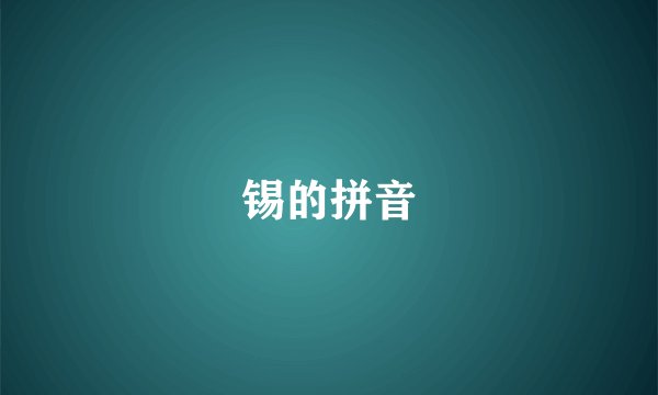 锡的拼音