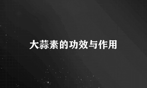 大蒜素的功效与作用