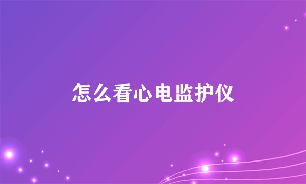 怎么看心电监护仪