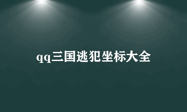 qq三国逃犯坐标大全