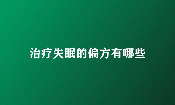 治疗失眠的偏方有哪些