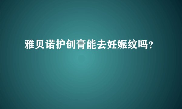 雅贝诺护创膏能去妊娠纹吗？