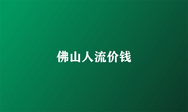佛山人流价钱
