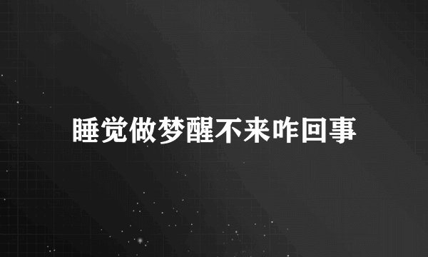 睡觉做梦醒不来咋回事