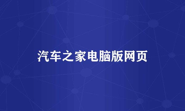 汽车之家电脑版网页