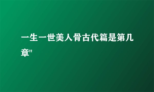 一生一世美人骨古代篇是第几章
