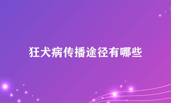 狂犬病传播途径有哪些