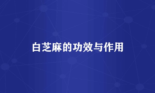白芝麻的功效与作用