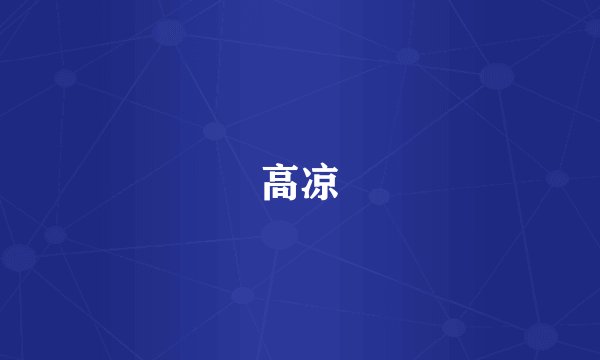 高凉