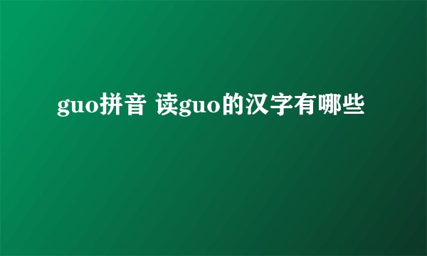 guo拼音 读guo的汉字有哪些