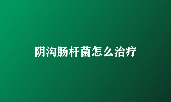 阴沟肠杆菌怎么治疗