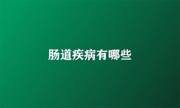 肠道疾病有哪些