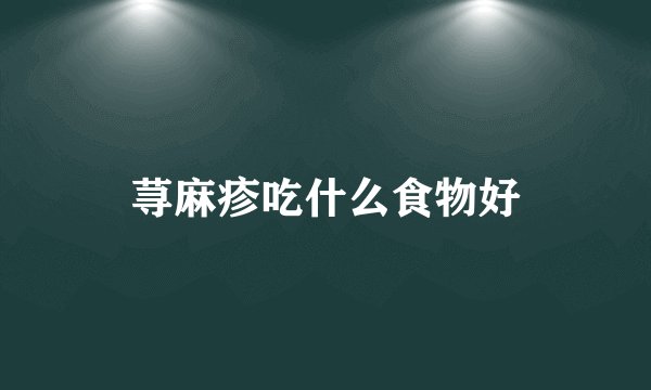 荨麻疹吃什么食物好