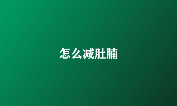 怎么减肚腩
