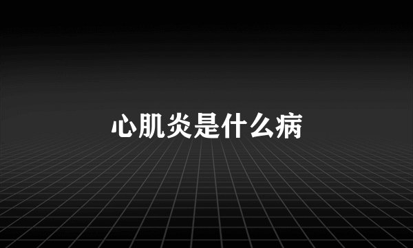 心肌炎是什么病