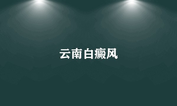 云南白癜风