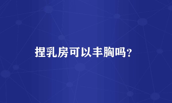 捏乳房可以丰胸吗？