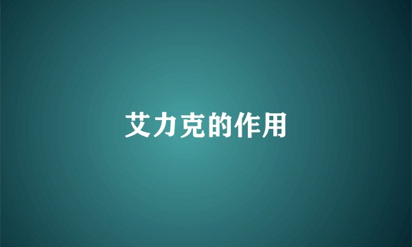 艾力克的作用