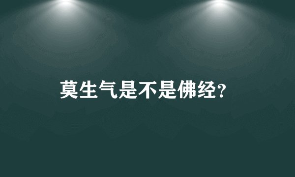 莫生气是不是佛经？