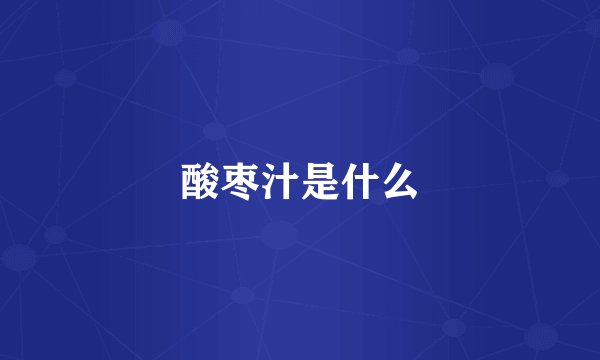 酸枣汁是什么