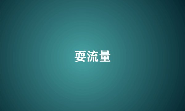 耍流量
