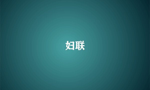 妇联