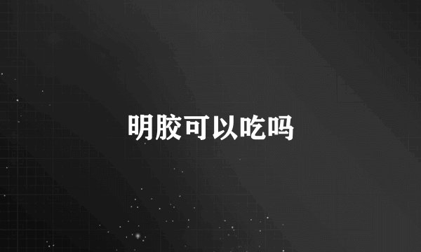 明胶可以吃吗