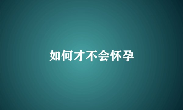 如何才不会怀孕