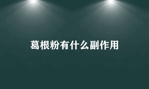 葛根粉有什么副作用