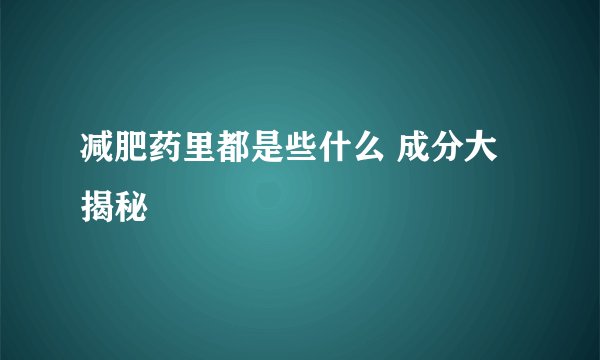 减肥药里都是些什么 成分大揭秘