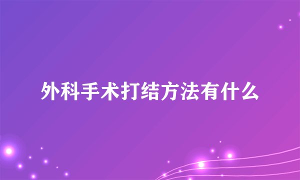 外科手术打结方法有什么