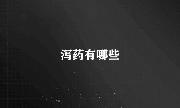 泻药有哪些