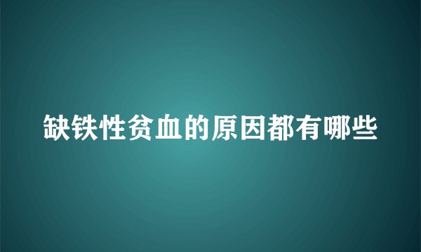 缺铁性贫血的原因都有哪些