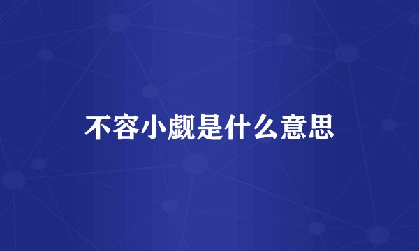 不容小觑是什么意思