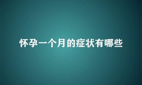 怀孕一个月的症状有哪些