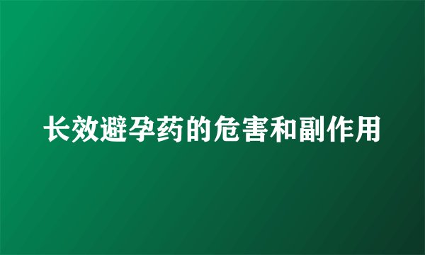 长效避孕药的危害和副作用