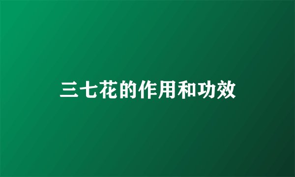 三七花的作用和功效
