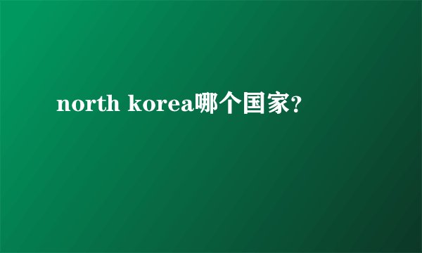 north korea哪个国家？