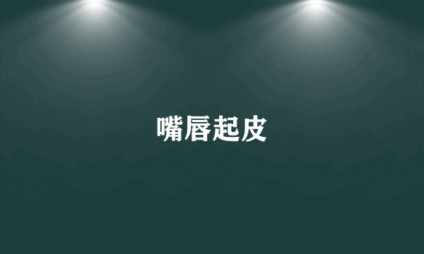 嘴唇起皮
