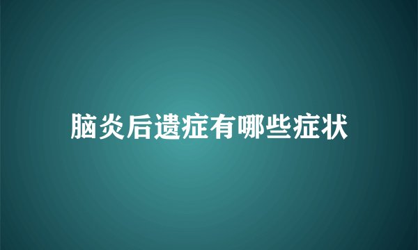 脑炎后遗症有哪些症状
