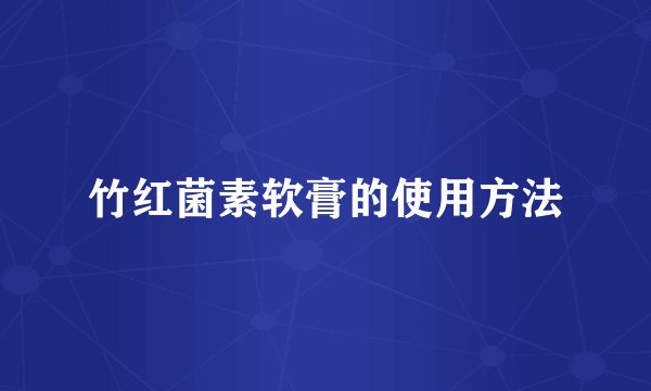 竹红菌素软膏的使用方法