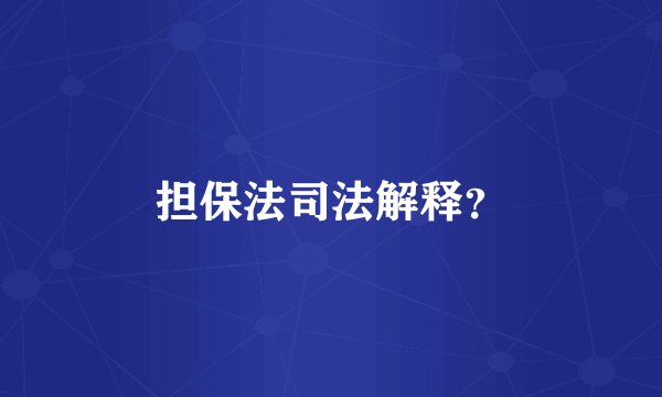担保法司法解释？
